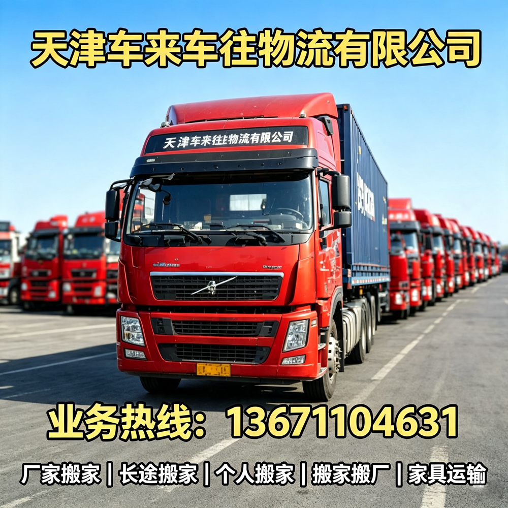 2026北京到大同回程货车-天津专业物流服务商怎么选？车来车往物流实力与服务全解析
