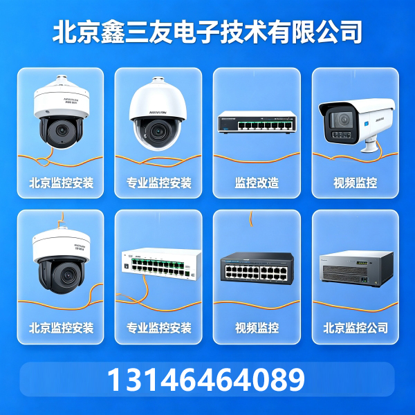 北京老旧监控系统改造升级怎么做？专业监控安装经验谈-鑫三友